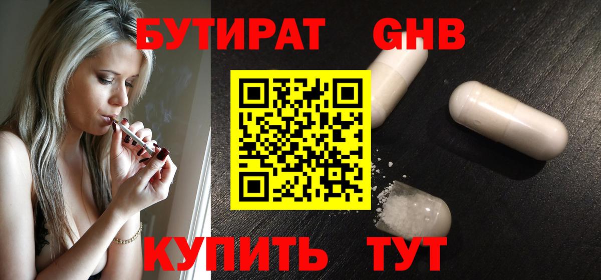 Бутират бутандиол  Вход с VPN  Красноперекопск 
