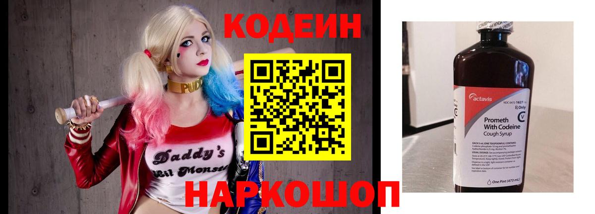 Кодеин напиток Lean (лин) Красноперекопск